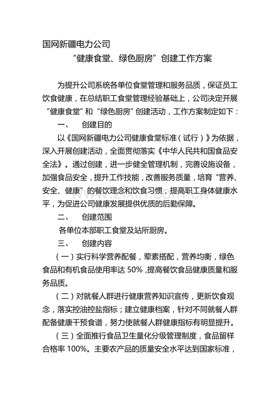 (附件1)国网新疆电力公司“健康食堂、绿色厨房”创建工作方案.doc_第1页
