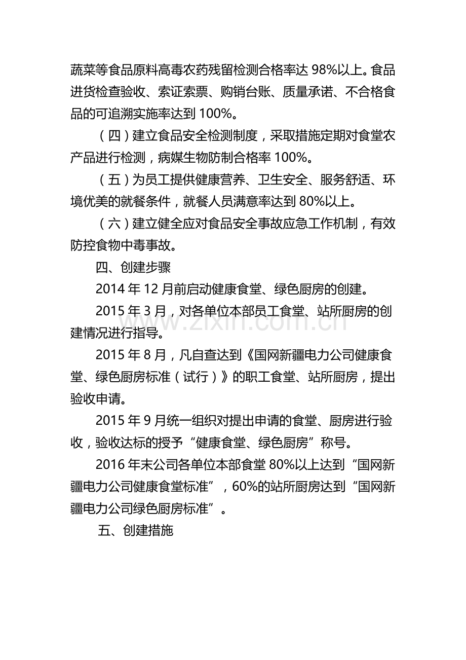 (附件1)国网新疆电力公司“健康食堂、绿色厨房”创建工作方案.doc_第2页