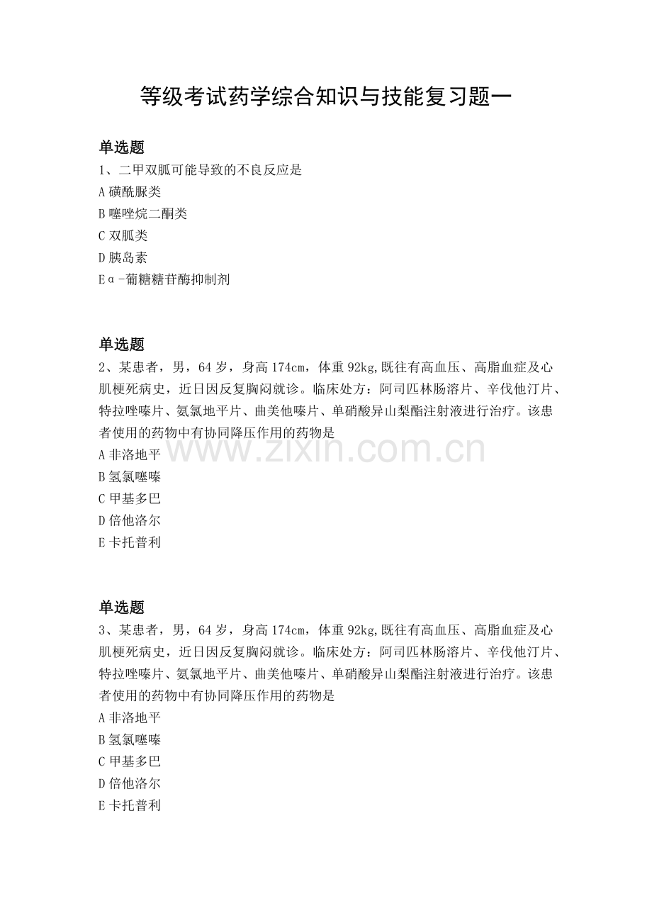 等级考试药学综合知识与技能复习题一.docx_第1页