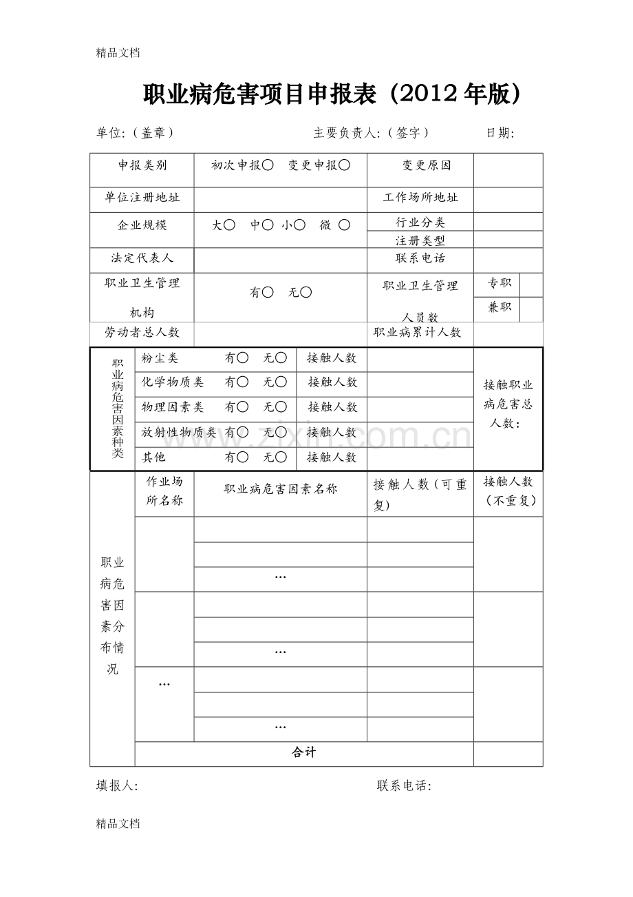 职业病危害项目申报表及说明说课讲解.doc_第1页