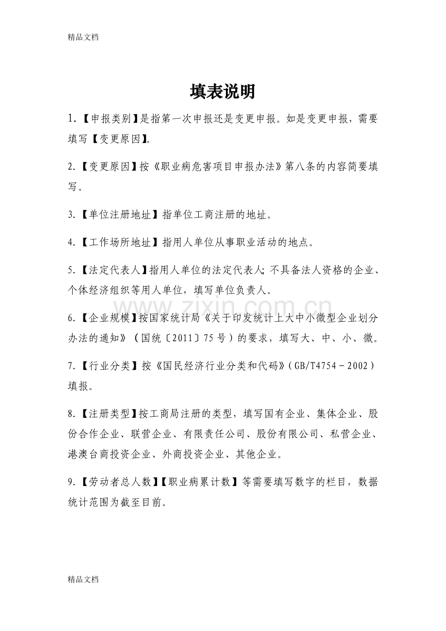 职业病危害项目申报表及说明说课讲解.doc_第2页