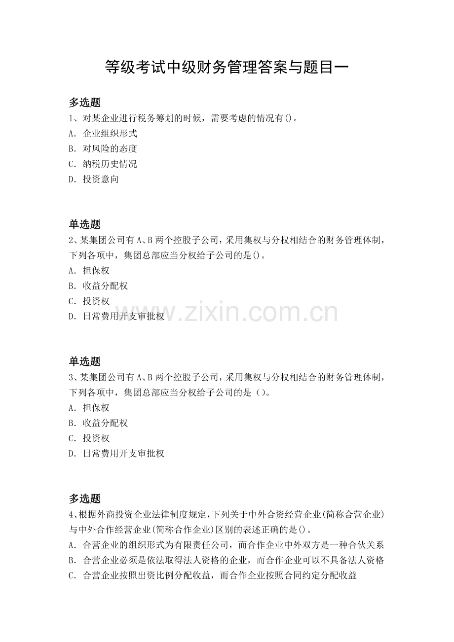 等级考试中级财务管理答案与题目一.docx_第1页