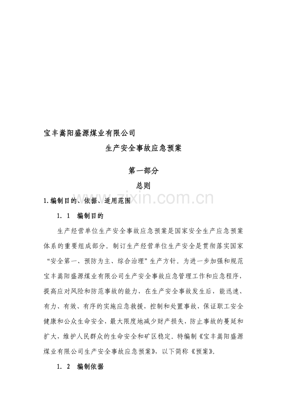 盛源生产安全事故及突发事件综合应急救援预案..doc_第1页