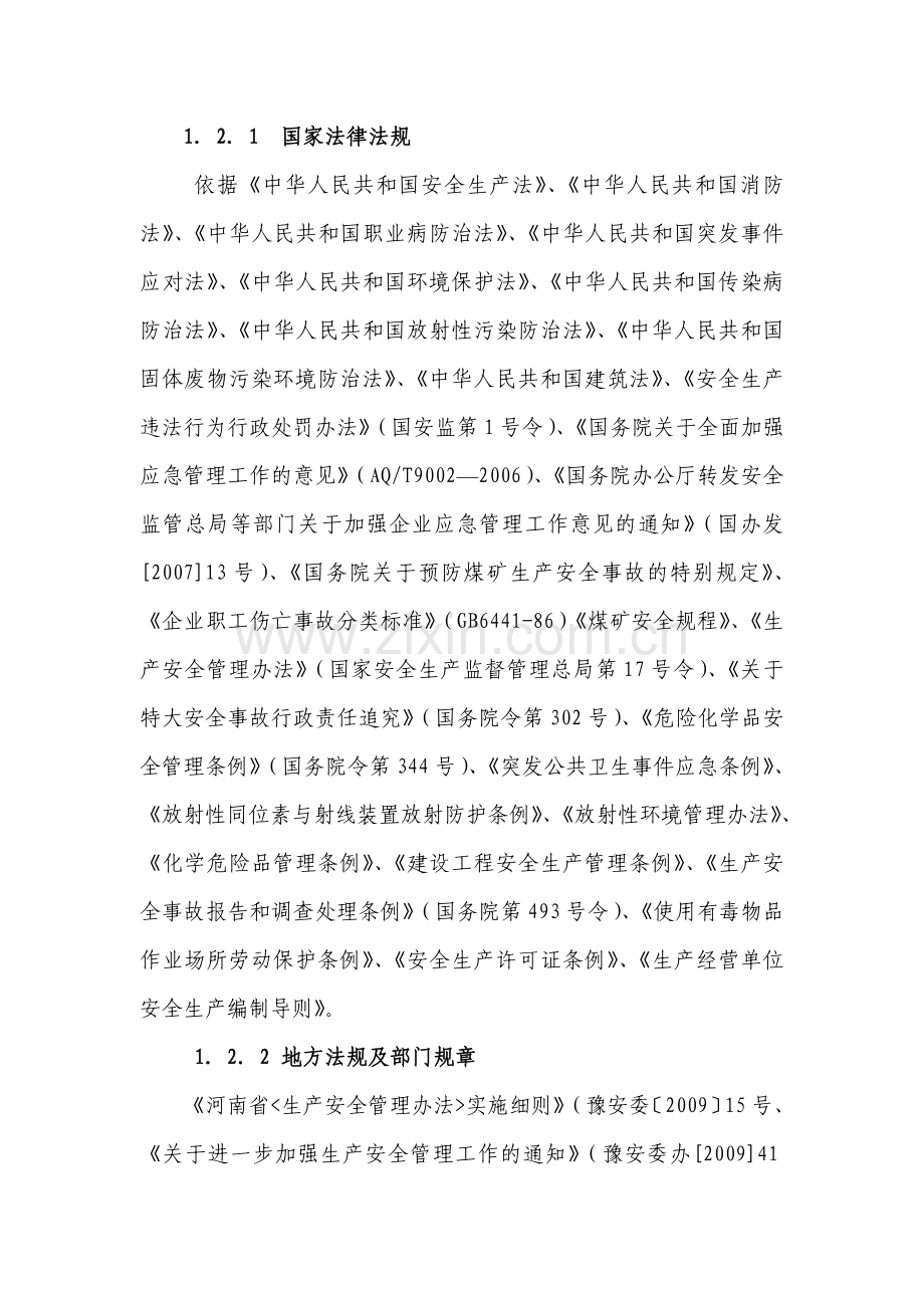 盛源生产安全事故及突发事件综合应急救援预案..doc_第2页