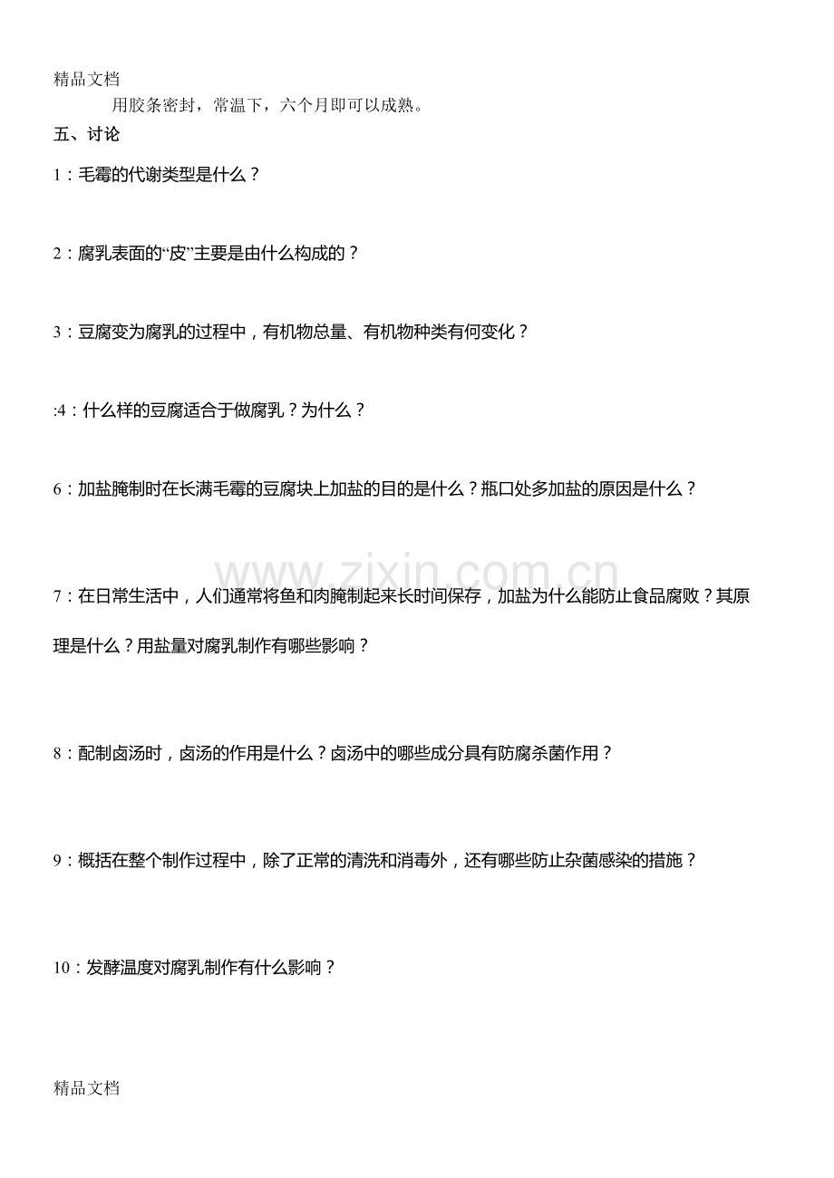 腐乳的制作学案上课讲义.doc_第2页