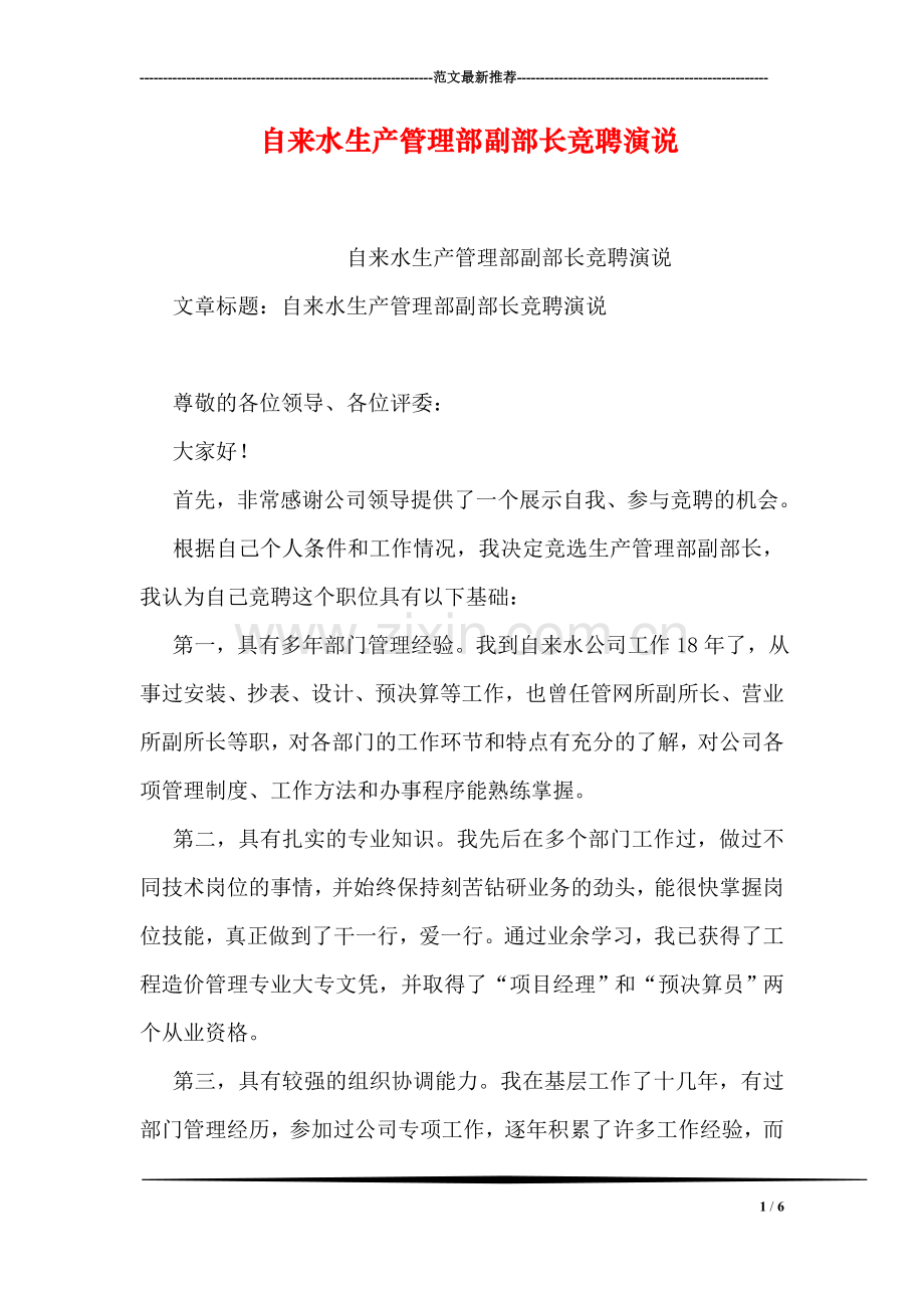自来水生产管理部副部长竞聘演说.doc_第1页