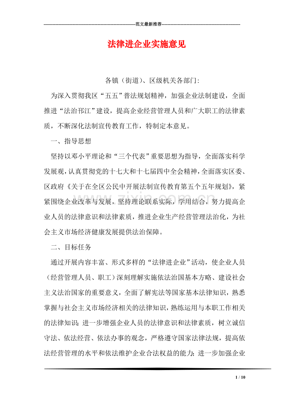 法律进企业实施意见.doc_第1页