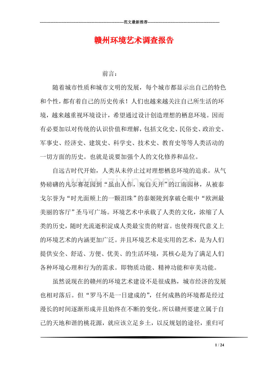 赣州环境艺术调查报告.doc_第1页