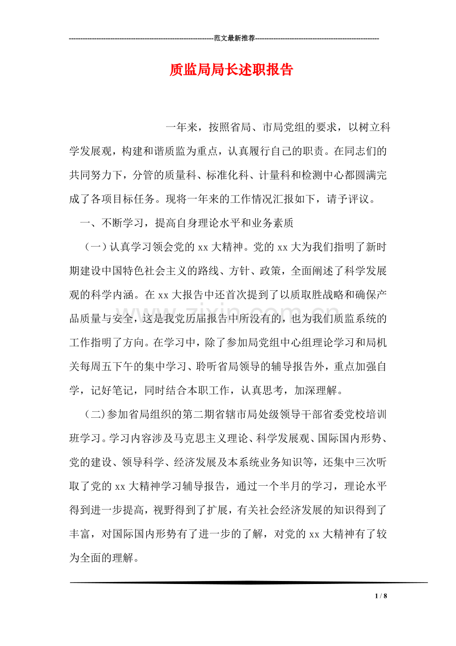 质监局局长述职报告.doc_第1页