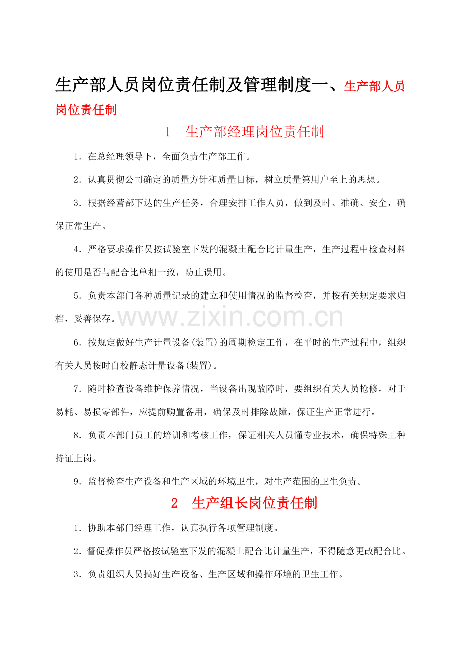 生产部人员岗位责任制及管理制度.doc_第1页