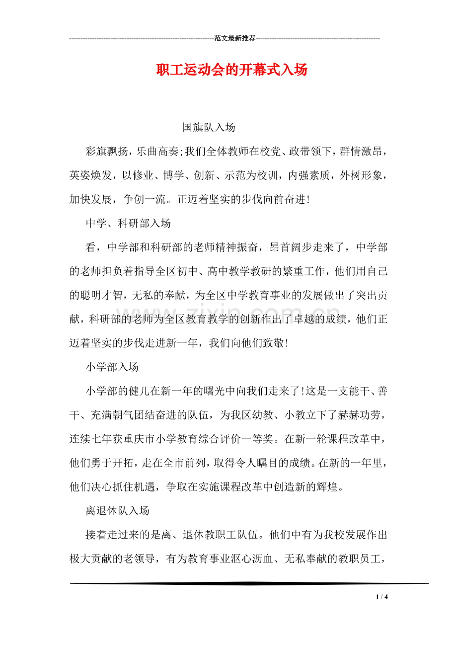 职工运动会的开幕式入场.doc_第1页