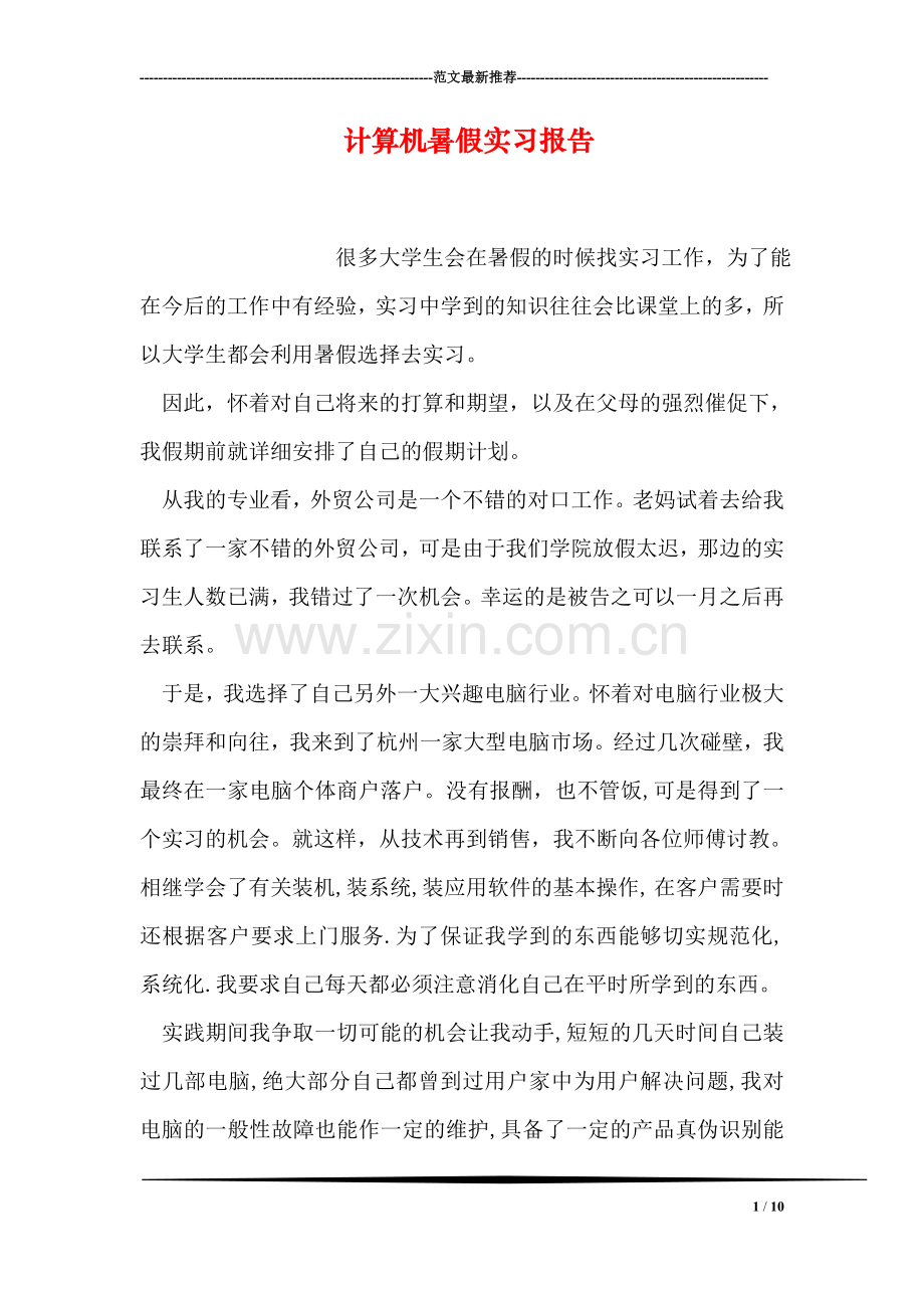 计算机暑假实习报告.doc_第1页