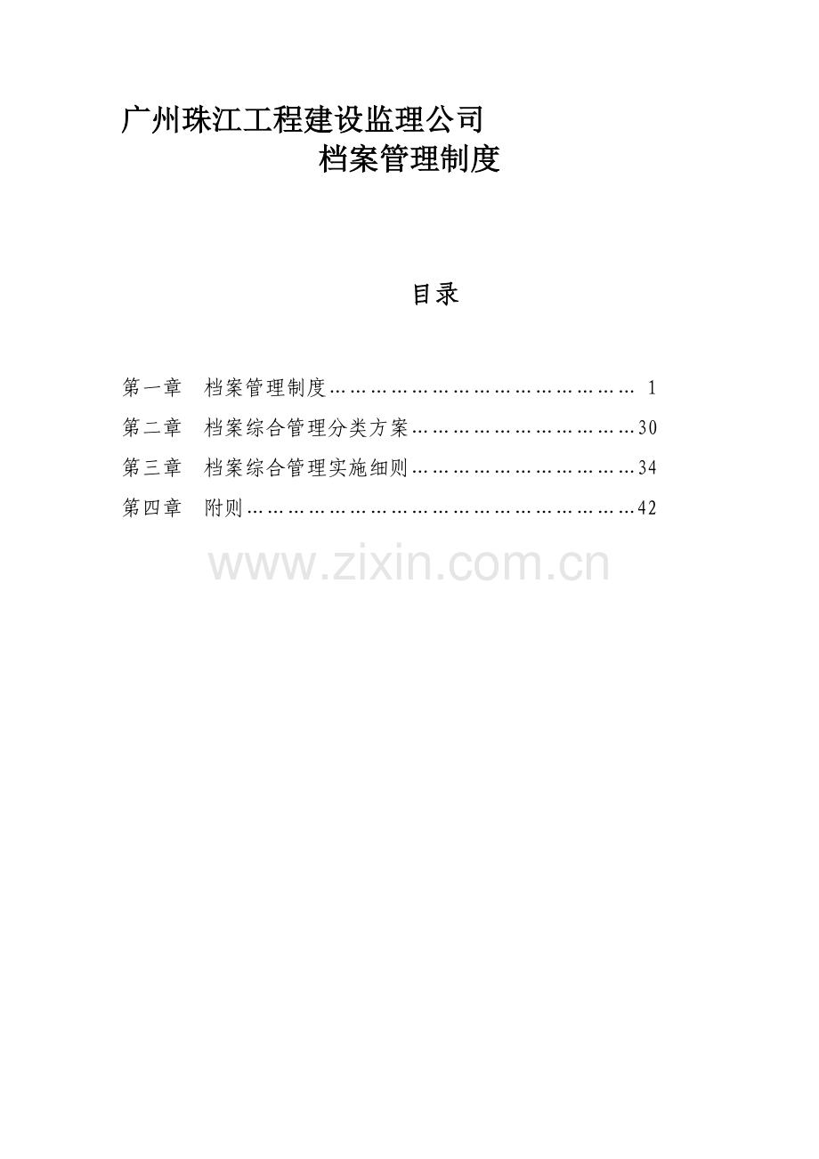 【8】20080901档案管理制度.doc_第1页