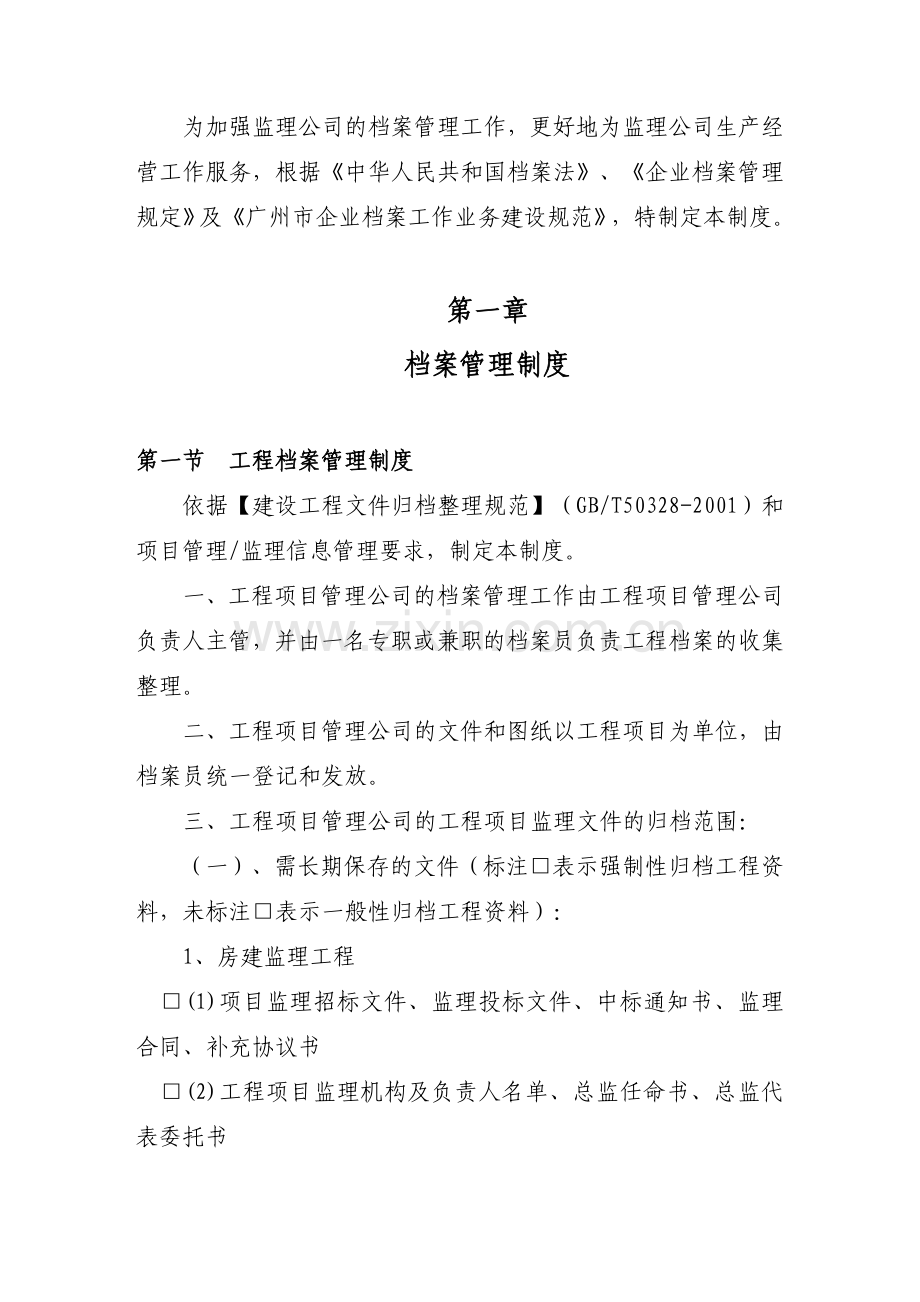 【8】20080901档案管理制度.doc_第2页