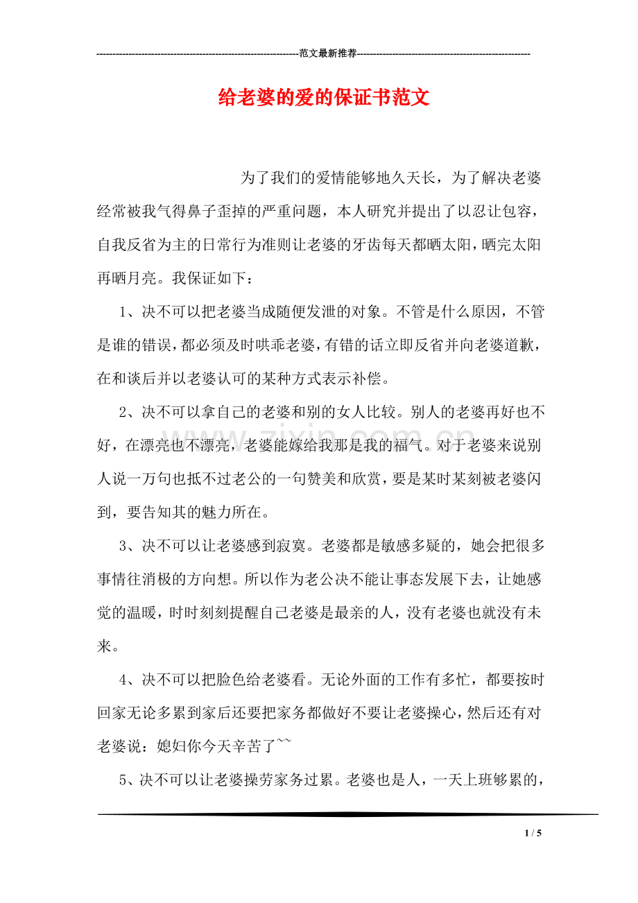 给老婆的爱的保证书范文.doc_第1页