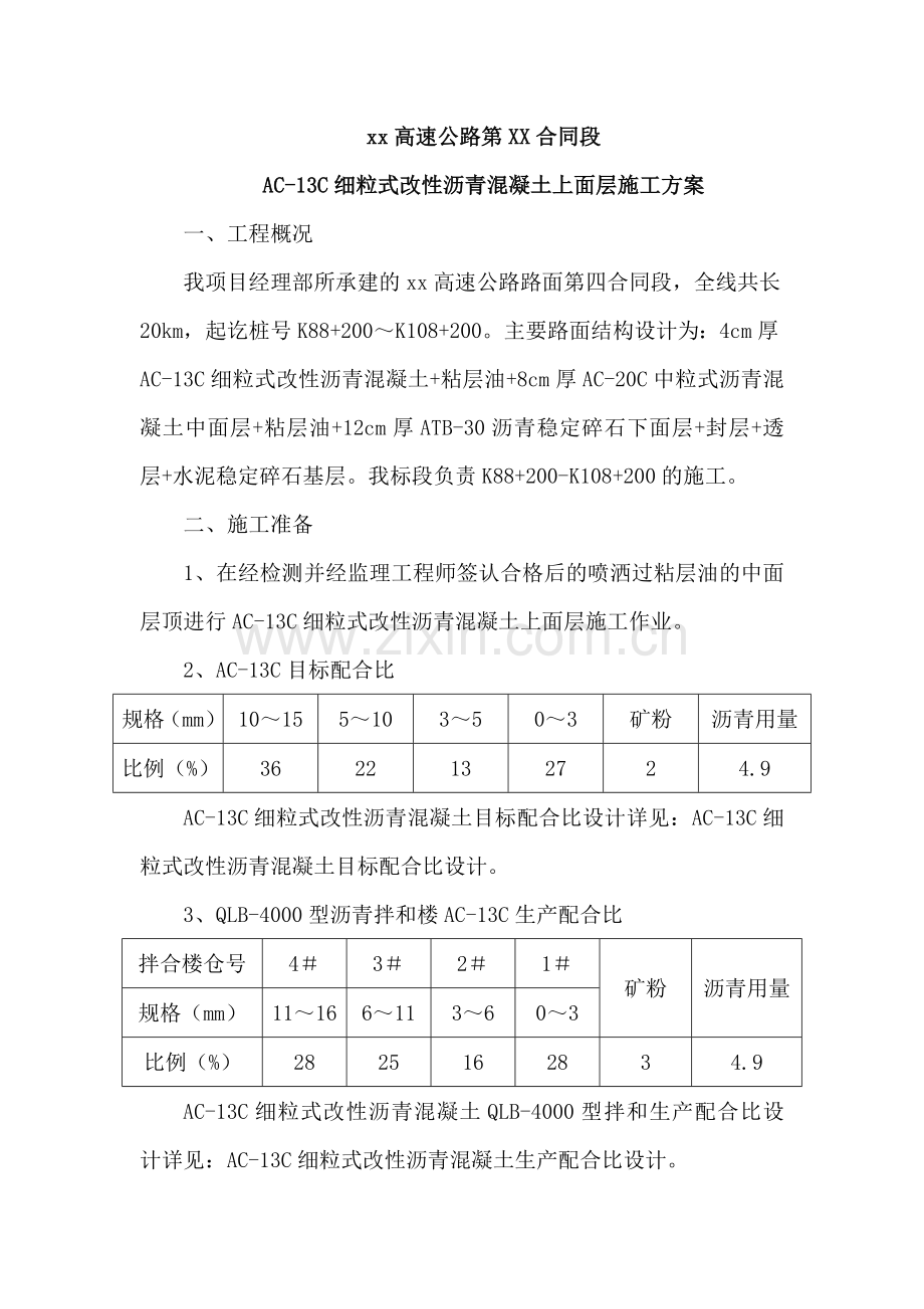 AC-13C细粒式改性沥青混凝土.doc_第1页