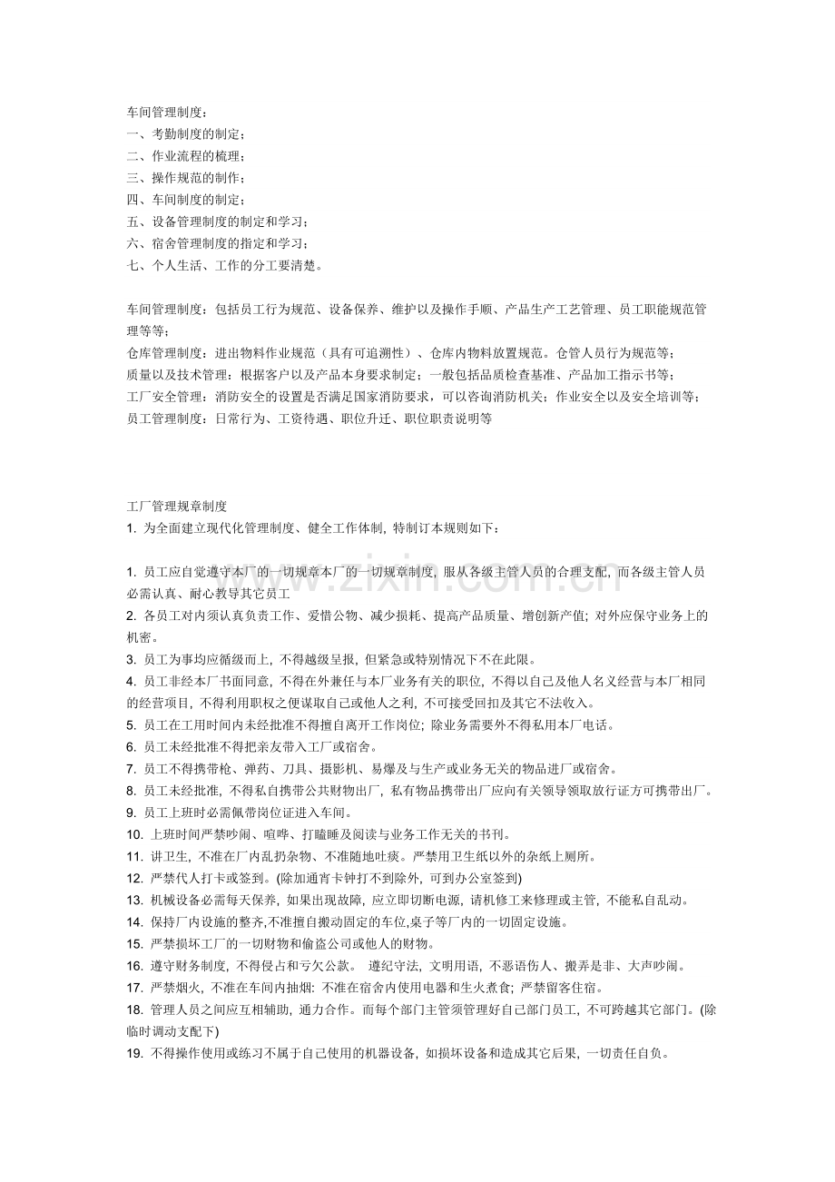 新建工厂车间生产管理制度范本.doc_第1页