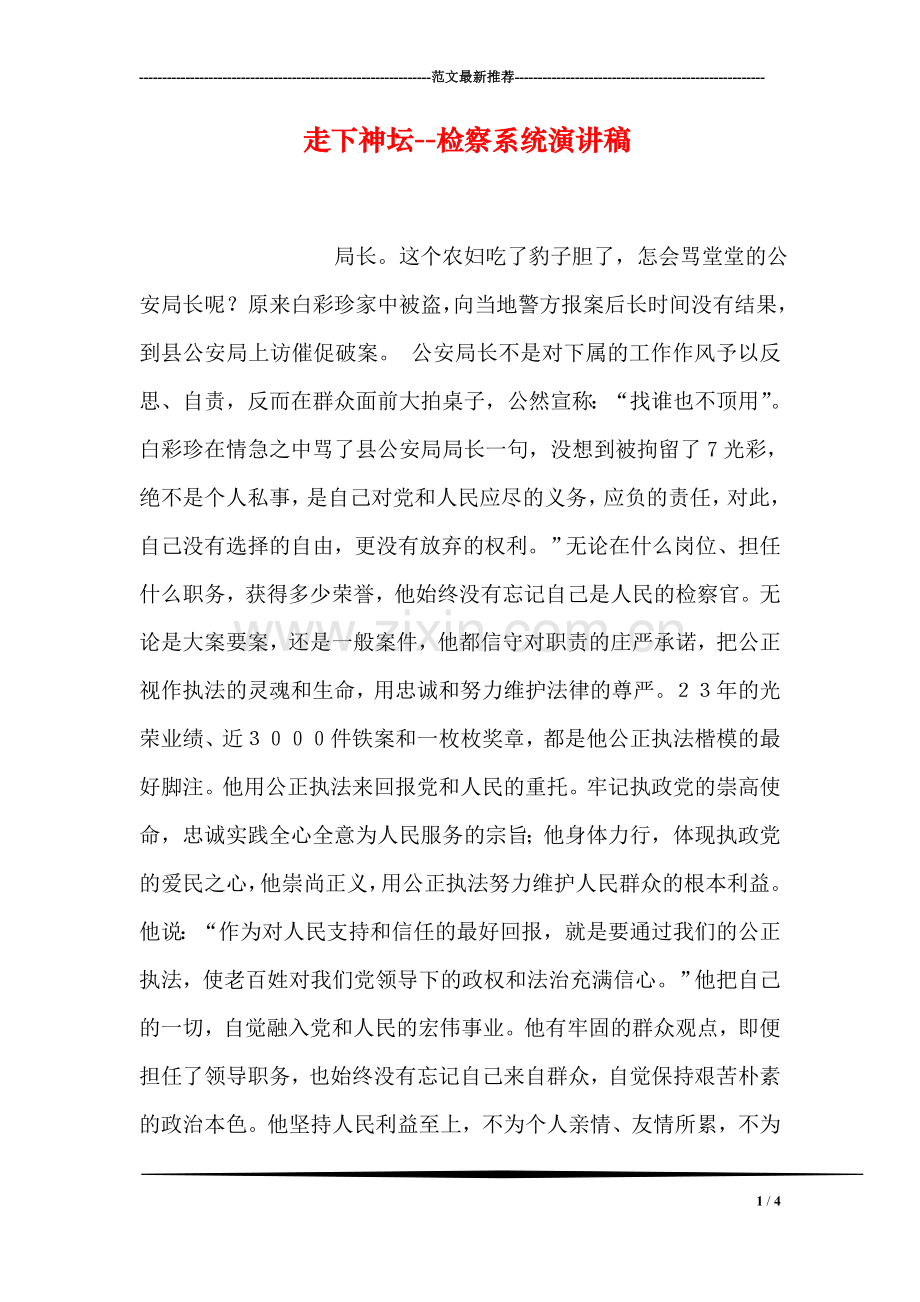 走下神坛--检察系统演讲稿.doc_第1页