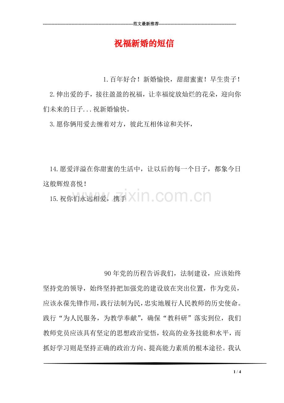 祝福新婚的短信.doc_第1页
