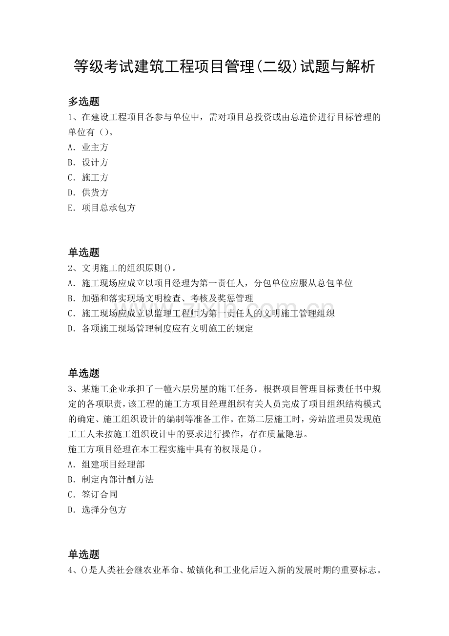 等级考试建筑工程项目管理(二级)试题与解析.docx_第1页