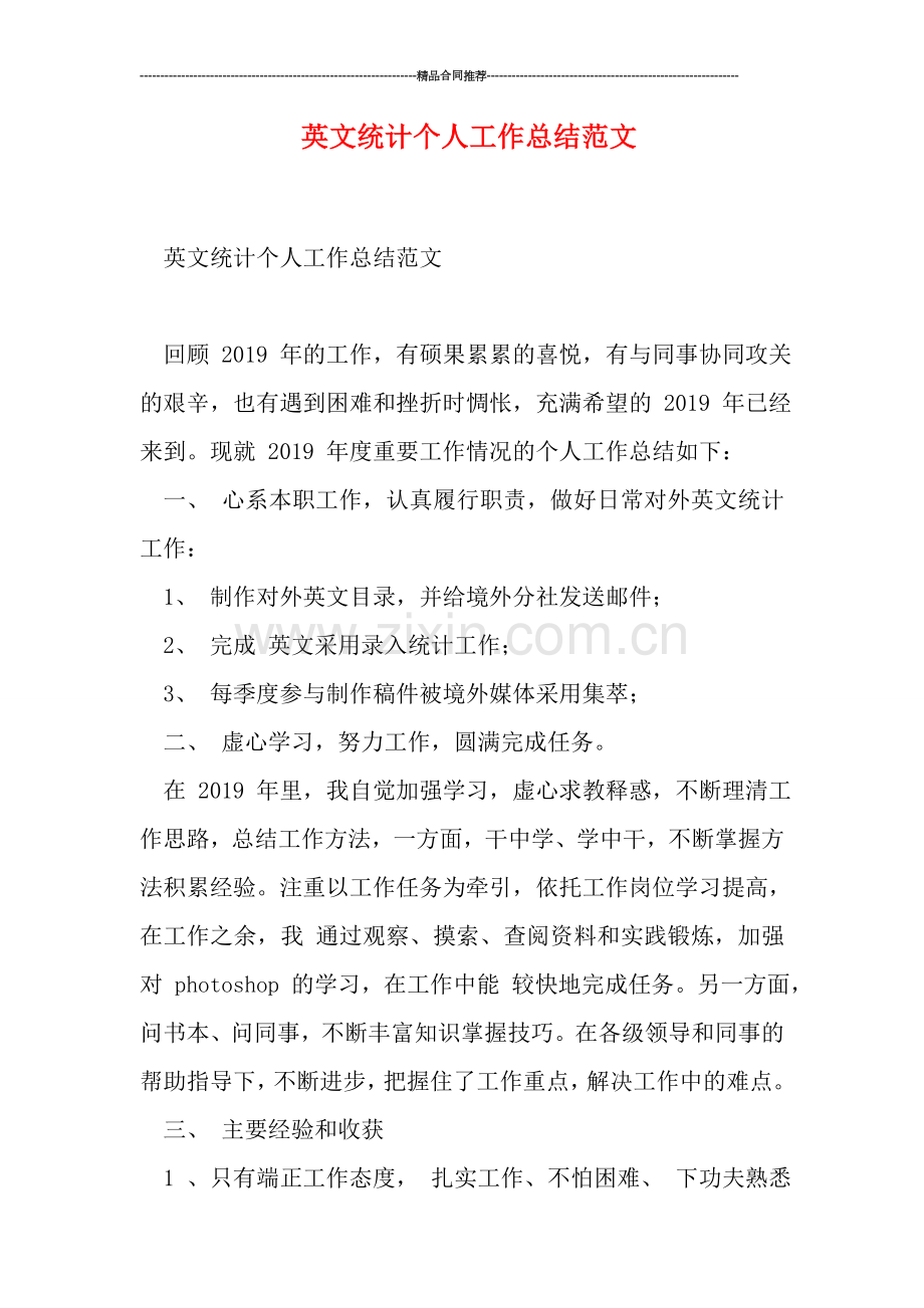 英文统计个人工作总结范文.doc_第1页