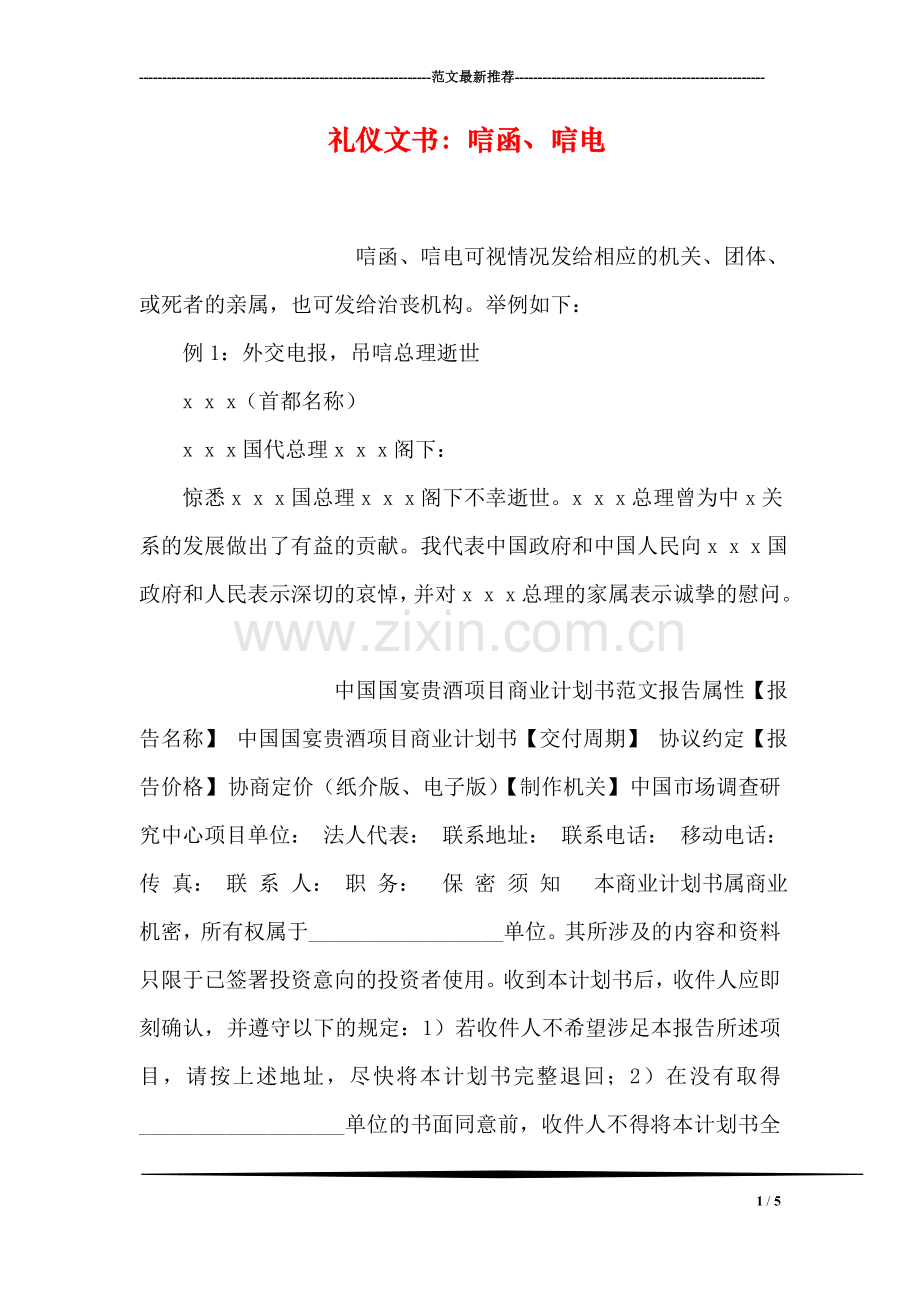 礼仪文书：唁函、唁电.doc_第1页
