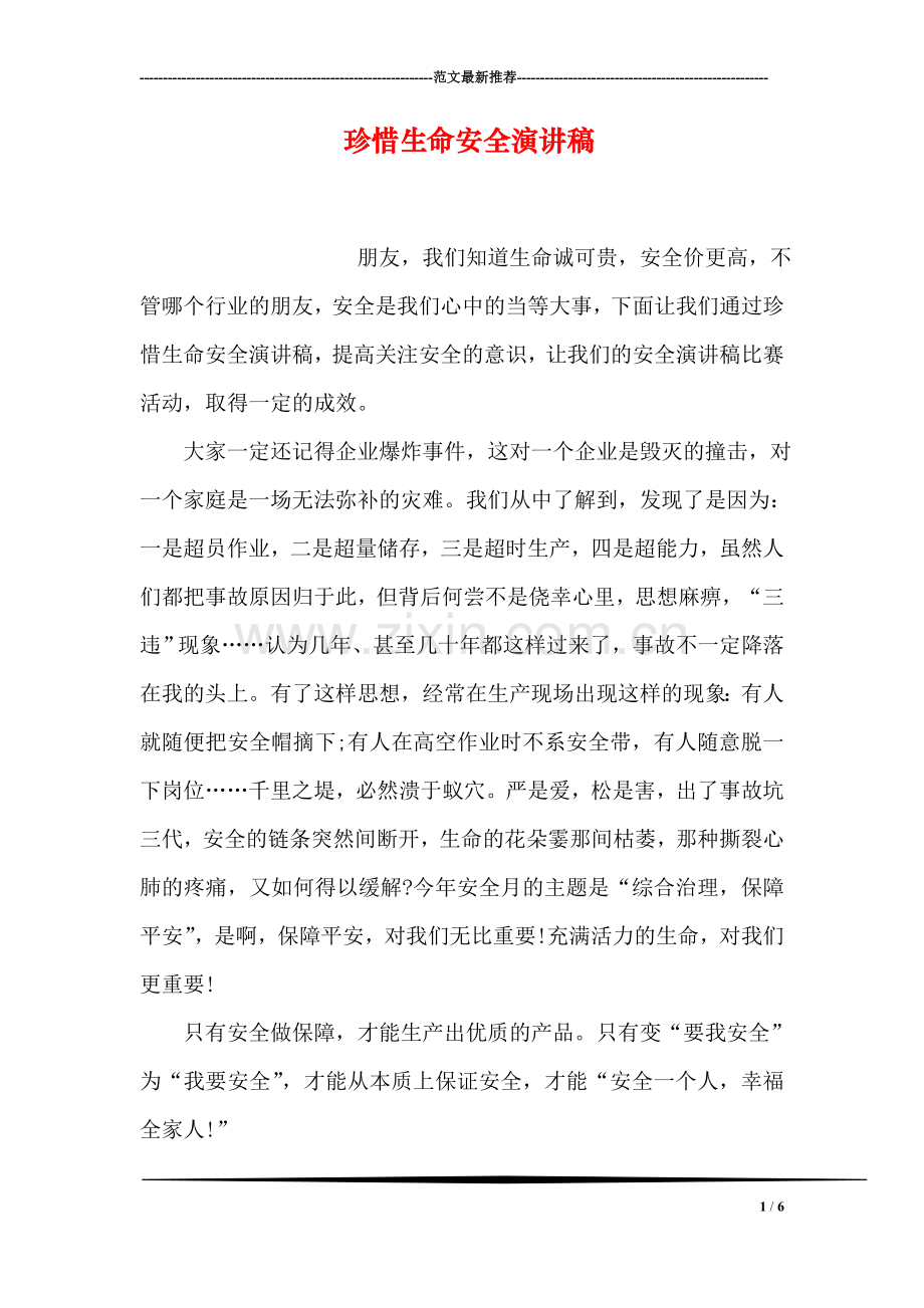 珍惜生命安全演讲稿.doc_第1页