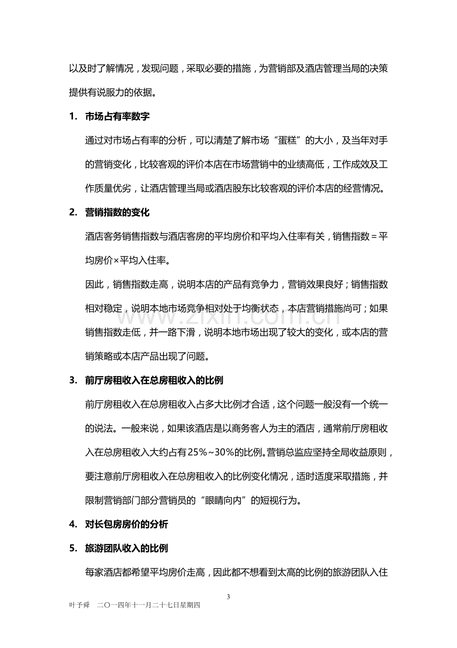 酒店管理行销--绩效挂钩与行销工资制度2015(叶予舜).docx_第3页