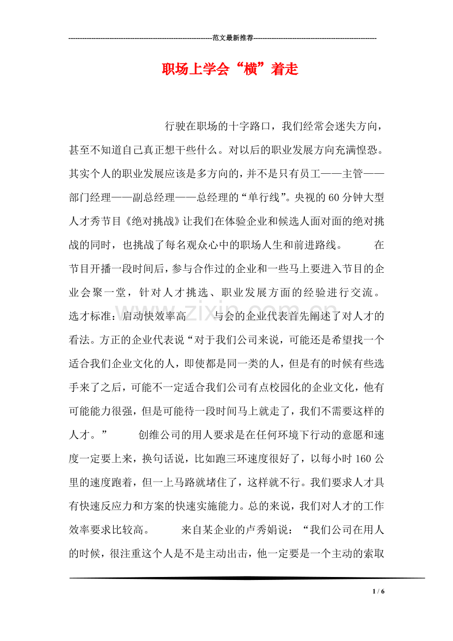 职场上学会“横”着走.doc_第1页