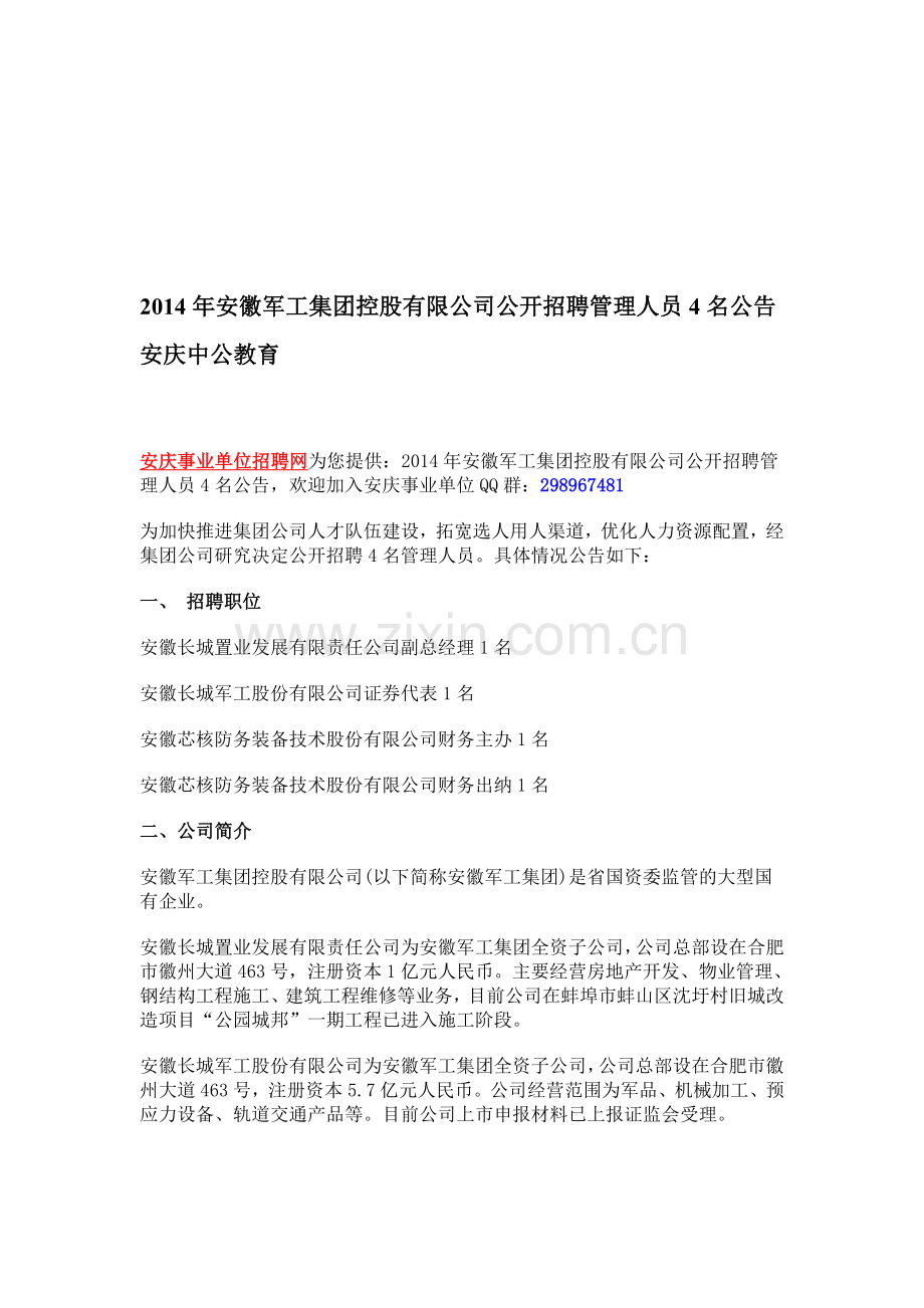 2014年安徽军工集团控股有限公司公开招聘管理人员4名公告-安庆中公教育.doc_第1页