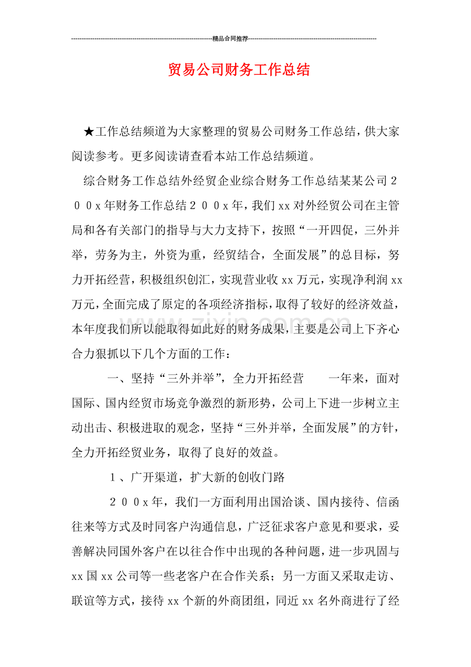 贸易公司财务工作总结.doc_第1页