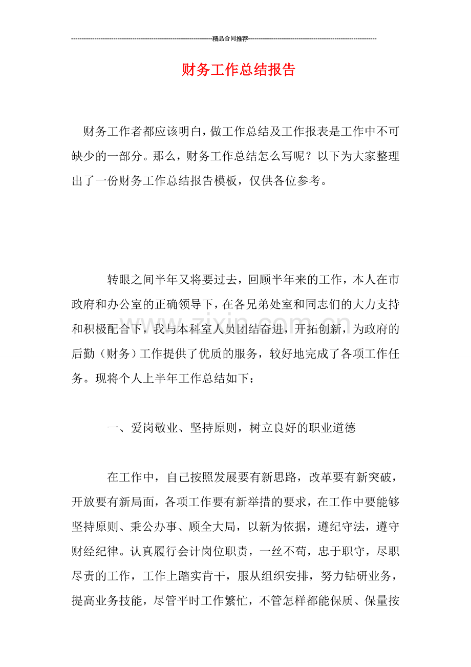 财务工作总结报告.doc_第1页