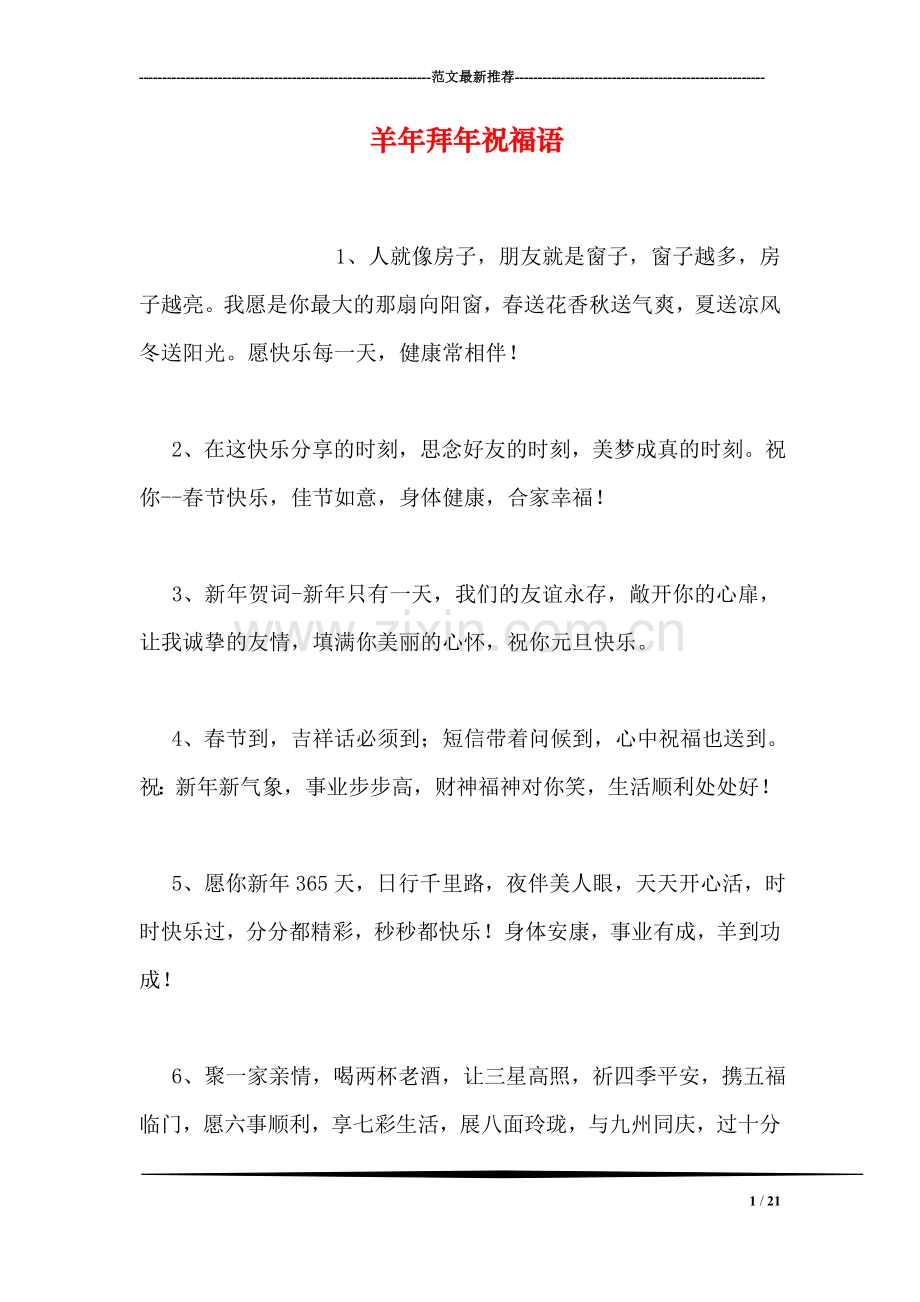 羊年拜年祝福语.doc_第1页