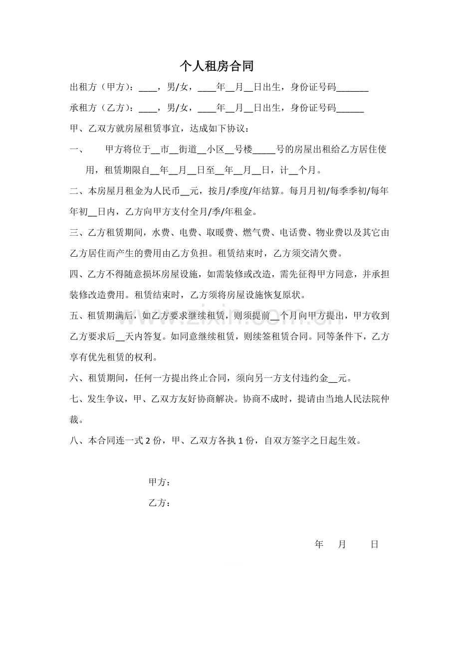 个人租房合同和协议.doc_第1页