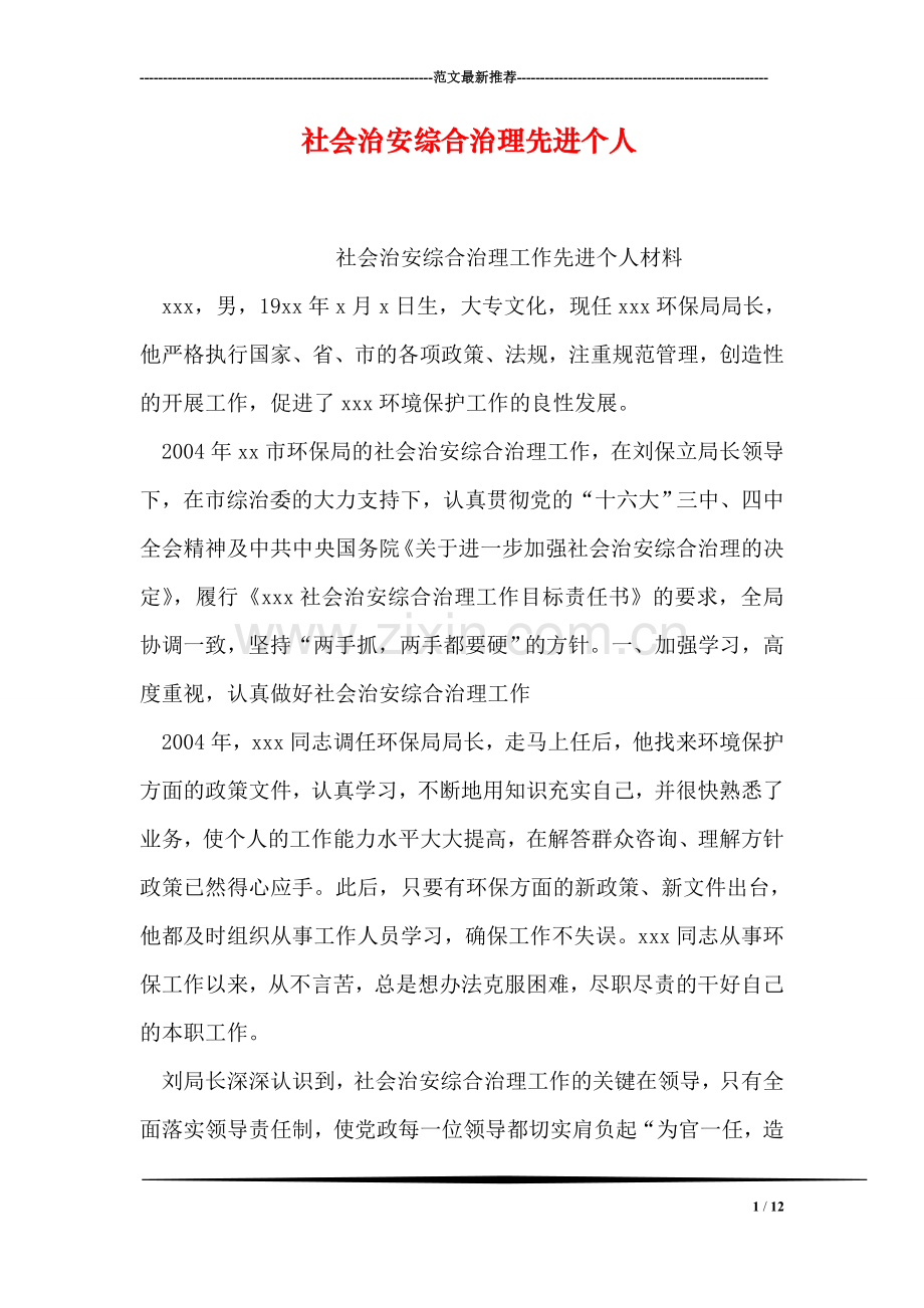 社会治安综合治理先进个人.doc_第1页