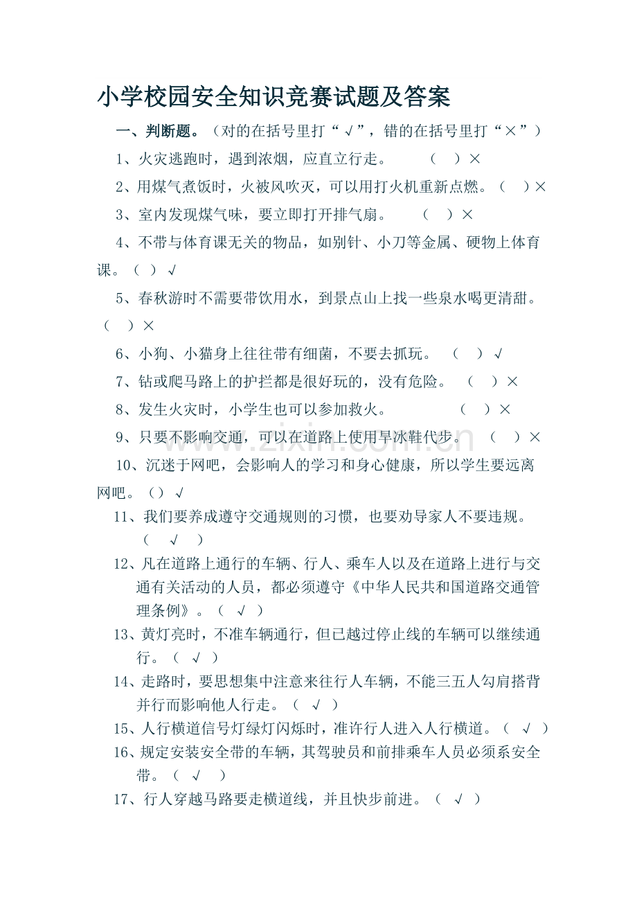 小学校园安全知识竞赛试题及答案..doc_第1页
