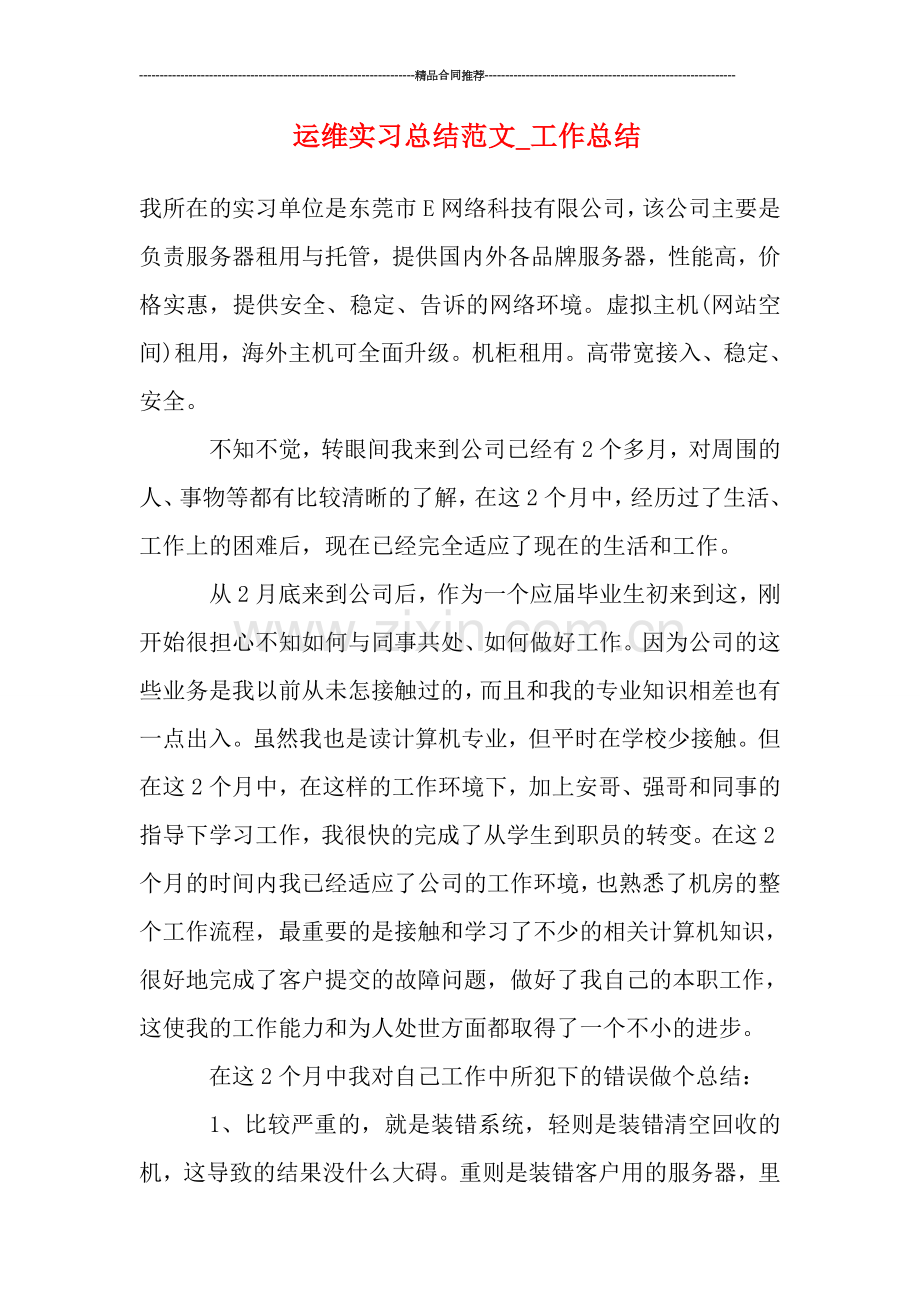运维实习总结范文.doc_第1页