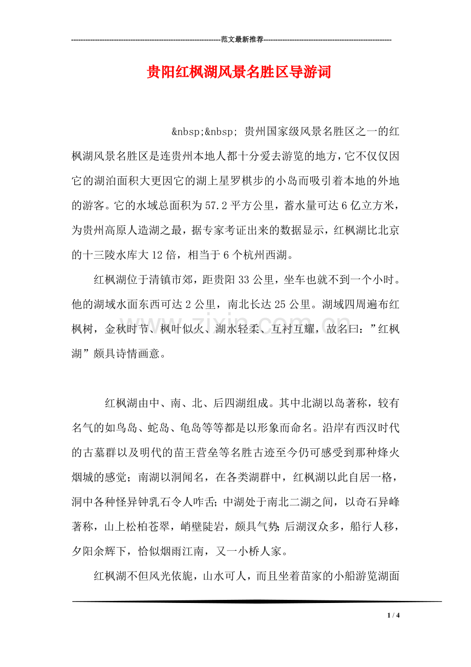 贵阳红枫湖风景名胜区导游词.doc_第1页