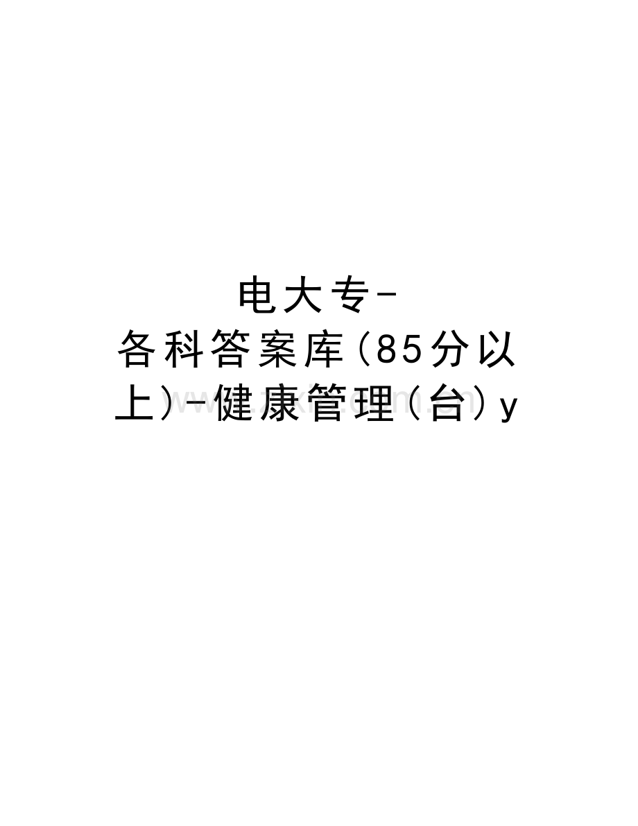 电大专-各科答案库(85分以上)-健康管理(台)yword版本.doc_第1页