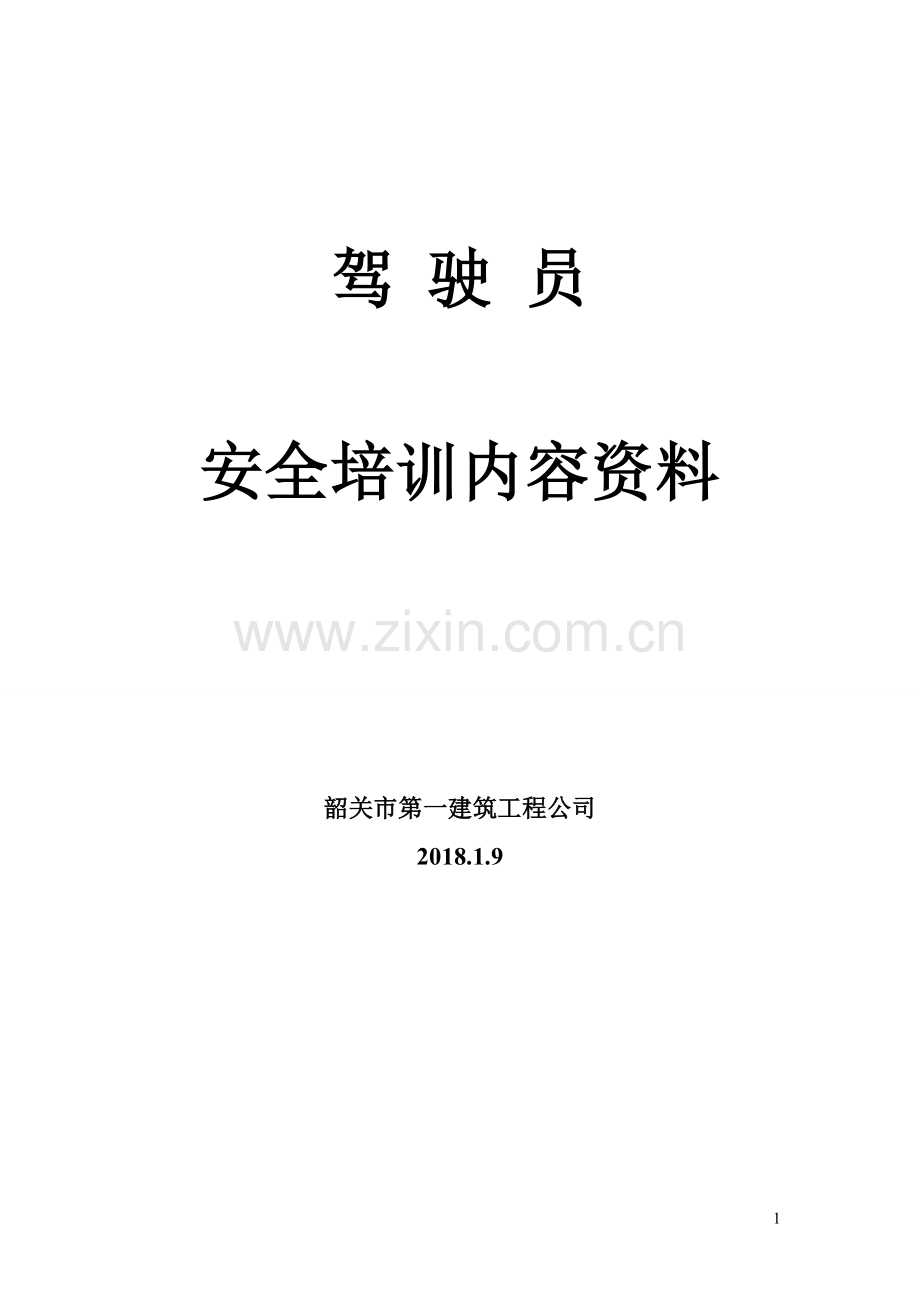 2018年驾驶员安全培训内容资料.doc_第1页