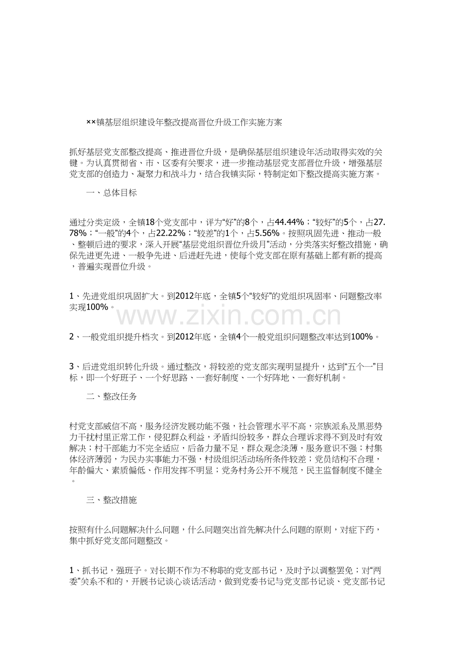 乡镇基层组织建设年整改提高-晋位升级工作总结.doc_第1页