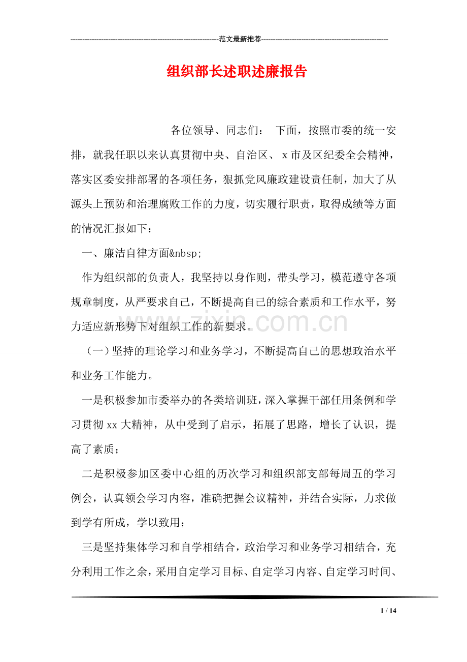 组织部长述职述廉报告.doc_第1页