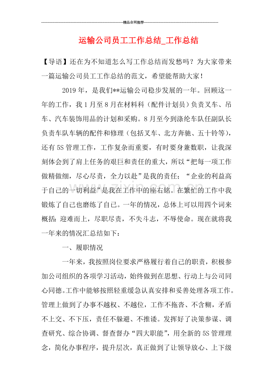 运输公司员工工作总结-工作总结.doc_第1页