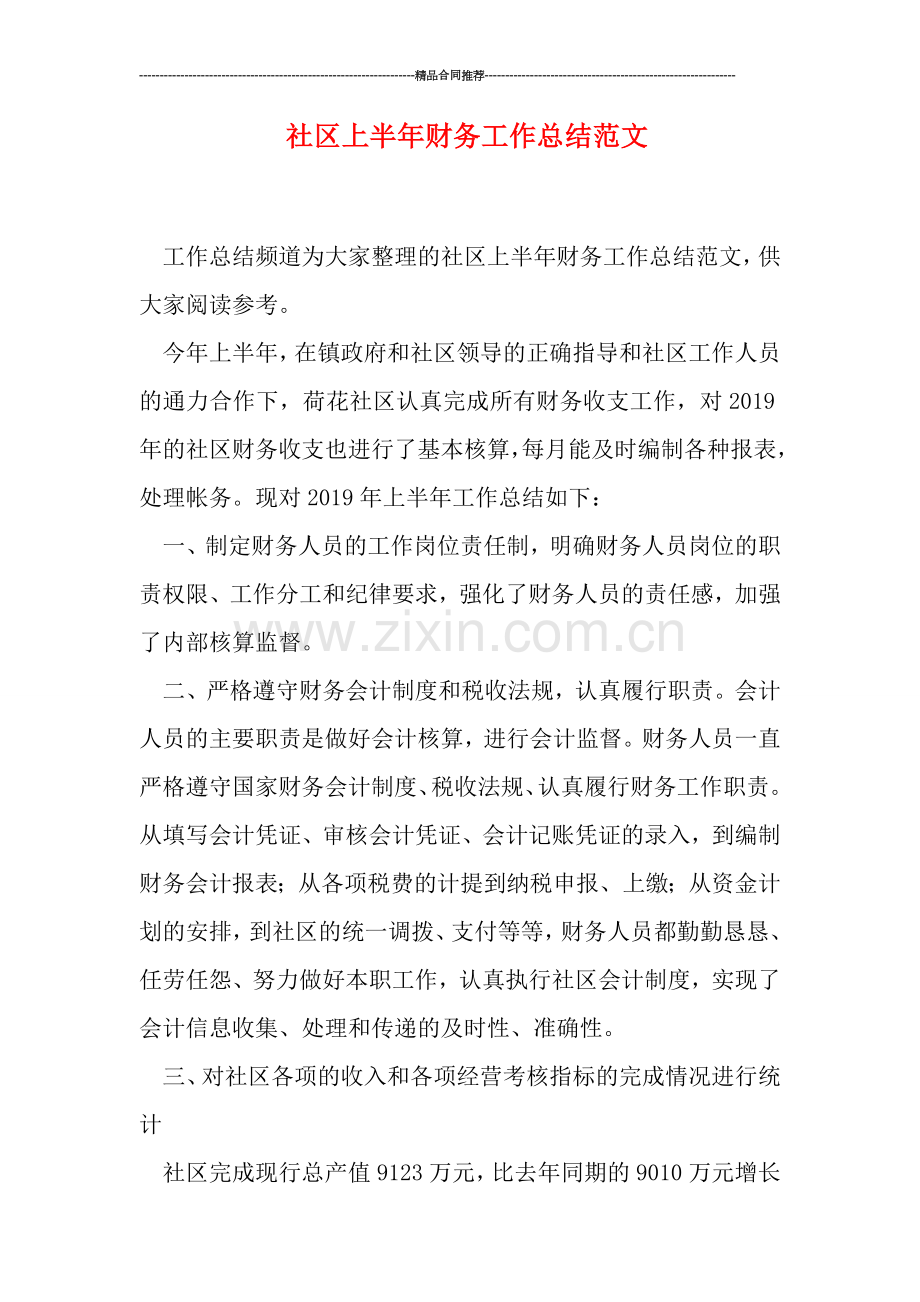 社区上半年财务工作总结范文.doc_第1页