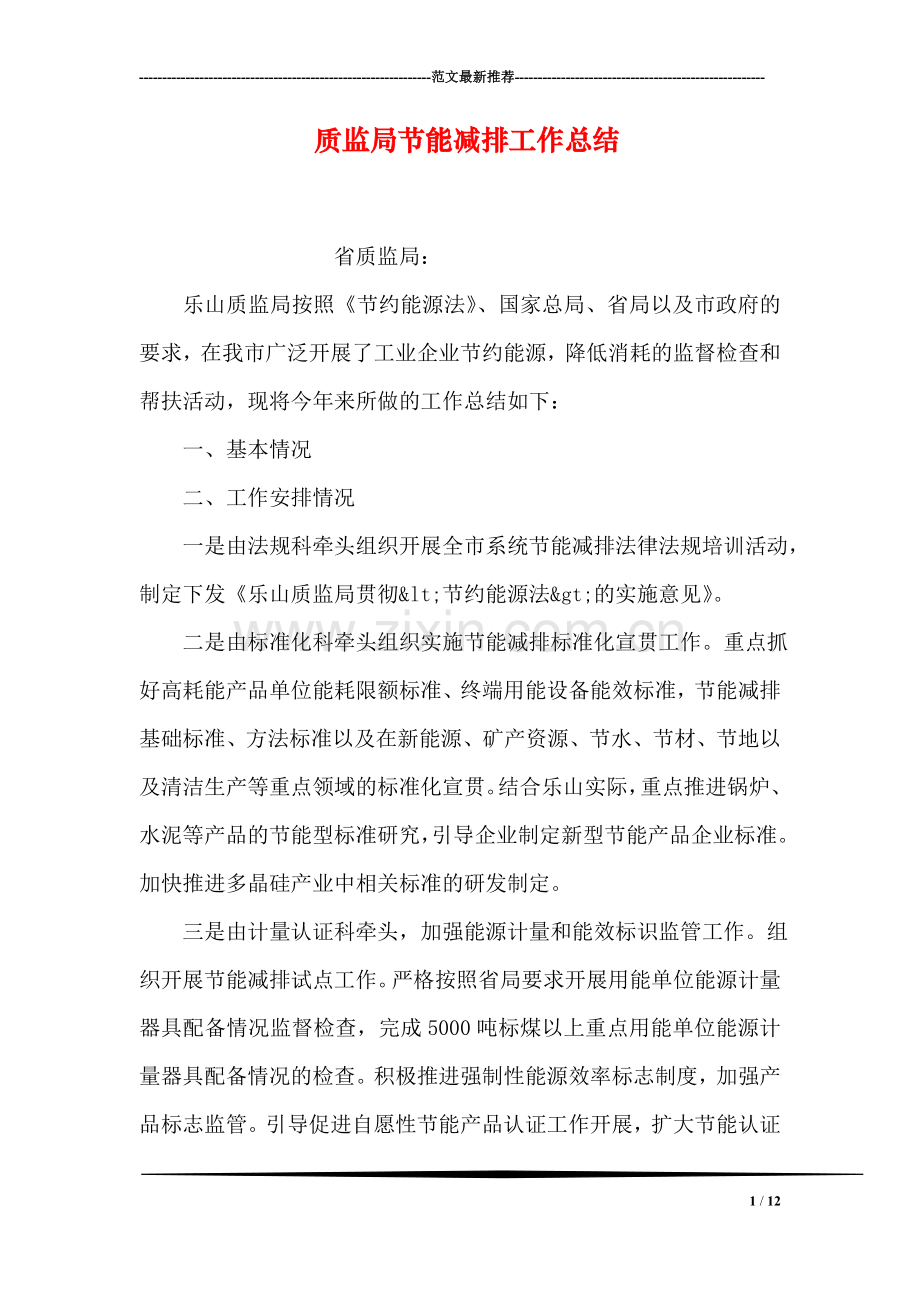 质监局节能减排工作总结.doc_第1页