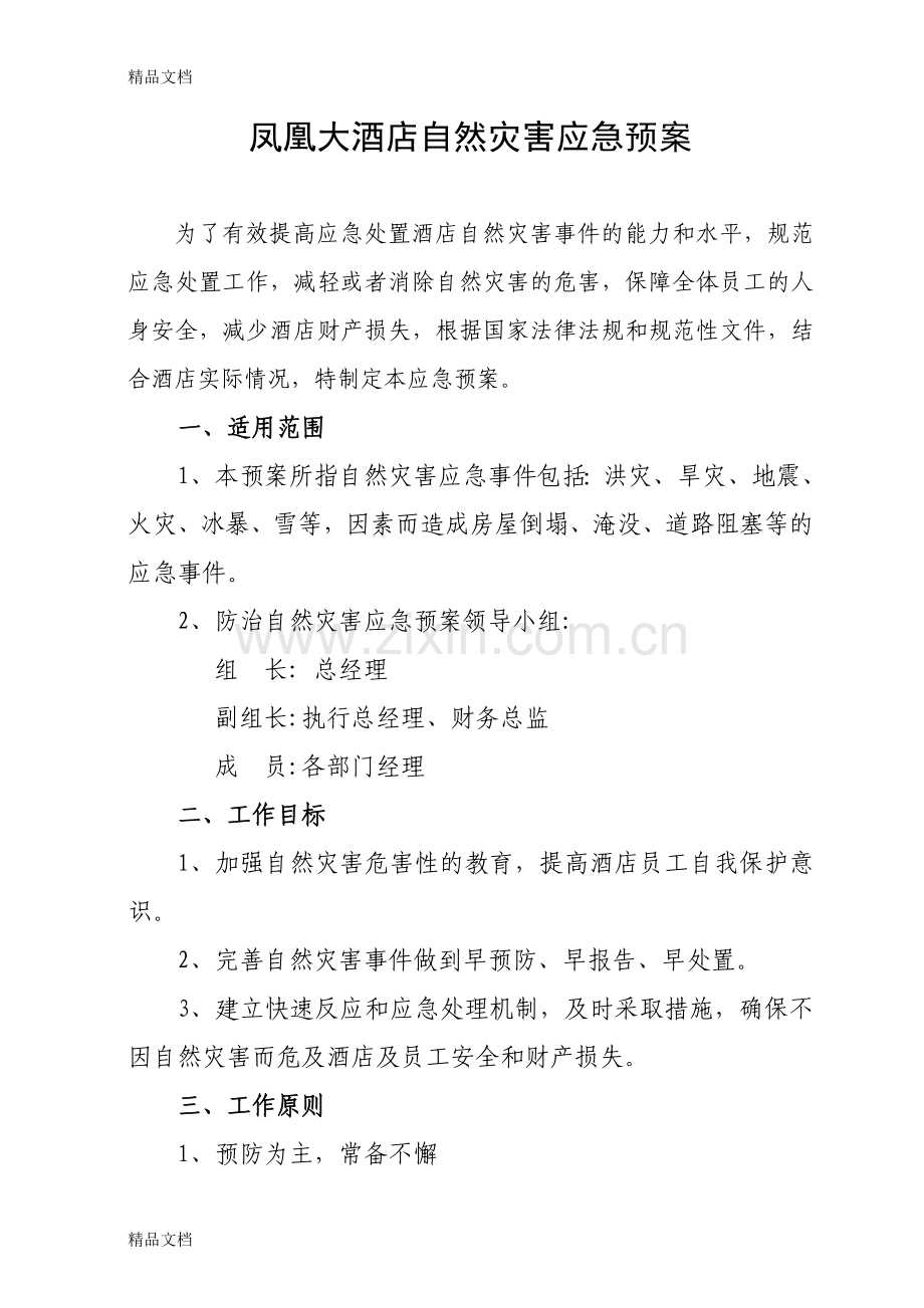 自然灾害应急预案教学文稿.doc_第1页