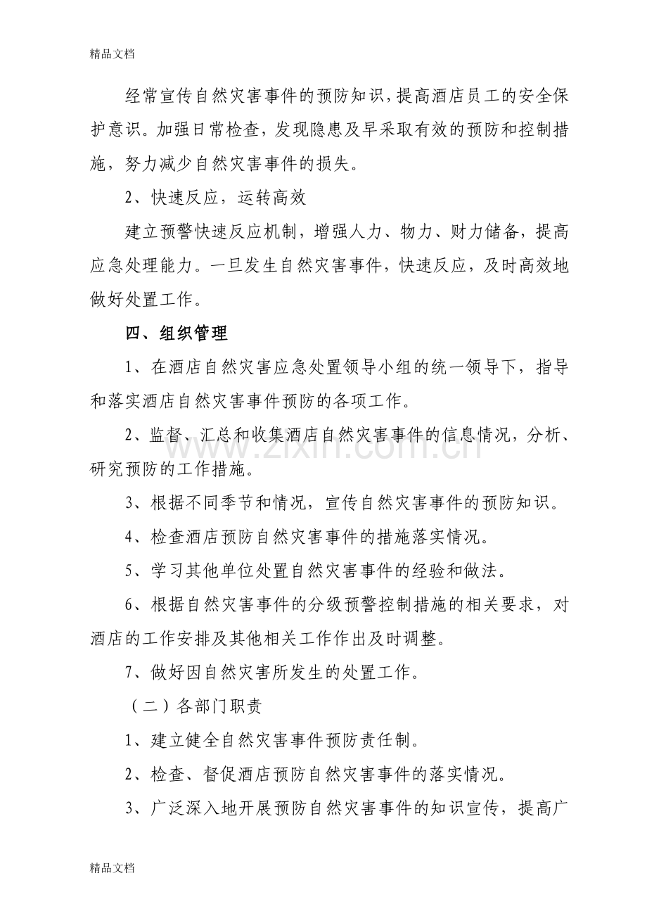 自然灾害应急预案教学文稿.doc_第2页