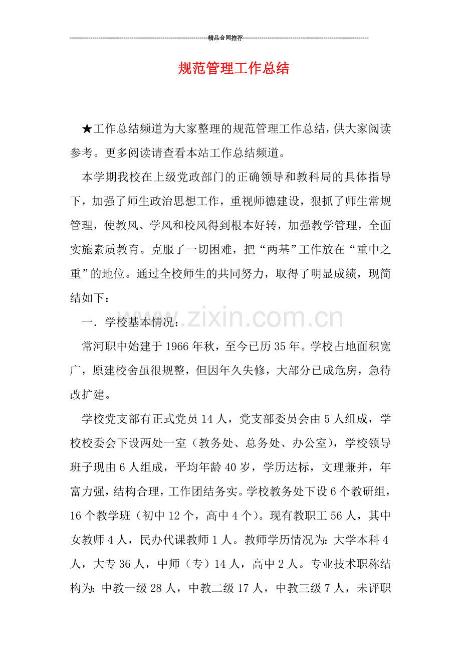 规范管理工作总结.doc_第1页