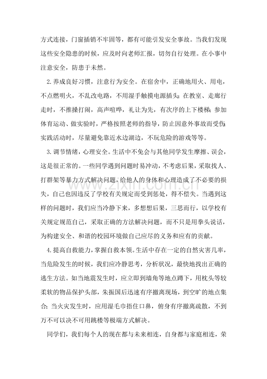 珍爱生命-安全第一-学生代表演讲.doc_第2页