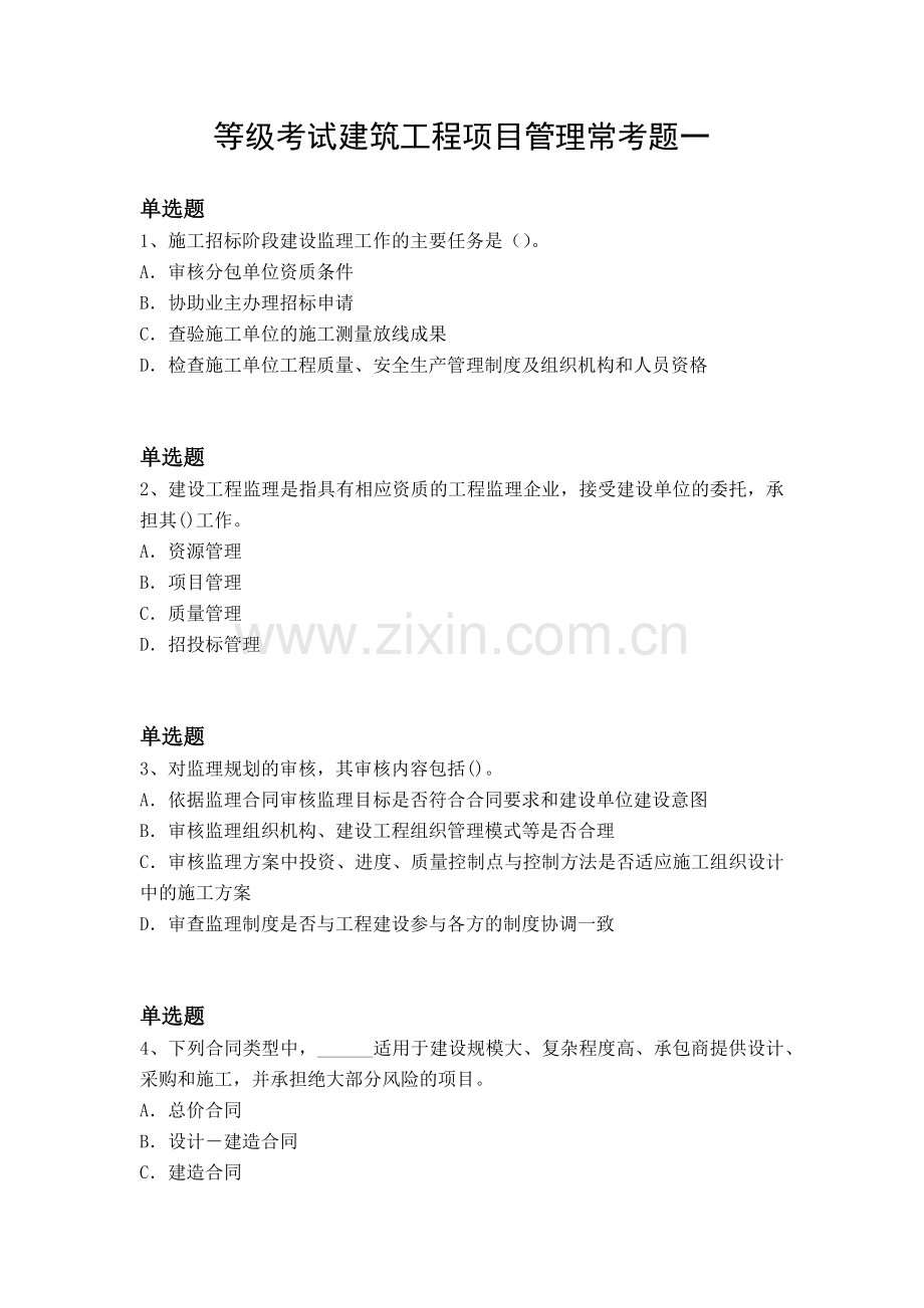 等级考试建筑工程项目管理常考题一.docx_第1页